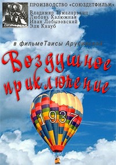 Воздушное приключение (1937)