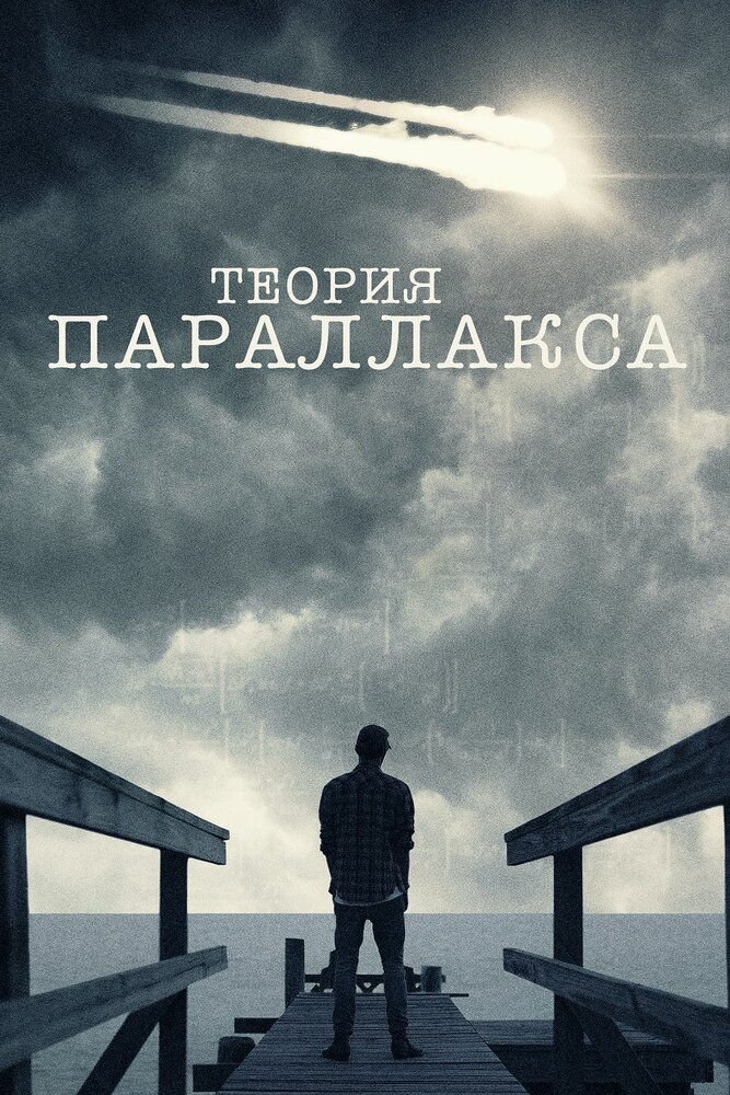 Теория параллакса (2015)