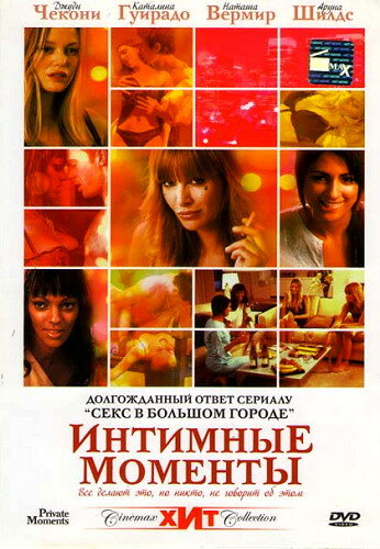 Интимные моменты (2005)