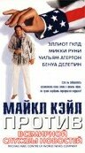 Майкл Кэйл против всемирной службы новостей (1998)