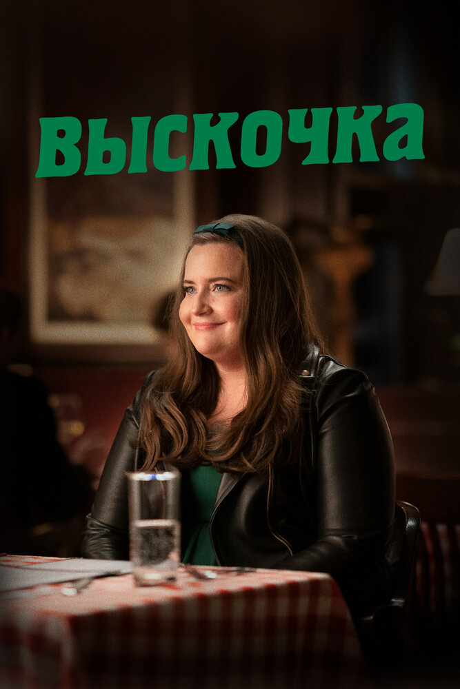 Выскочка (2019)