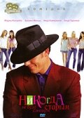 Никогда не буду слишком старым (2001)