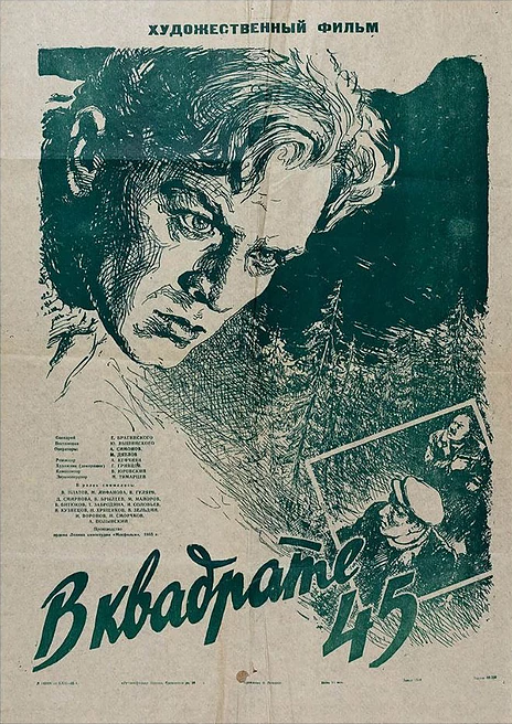 В квадрате 45 (1955)