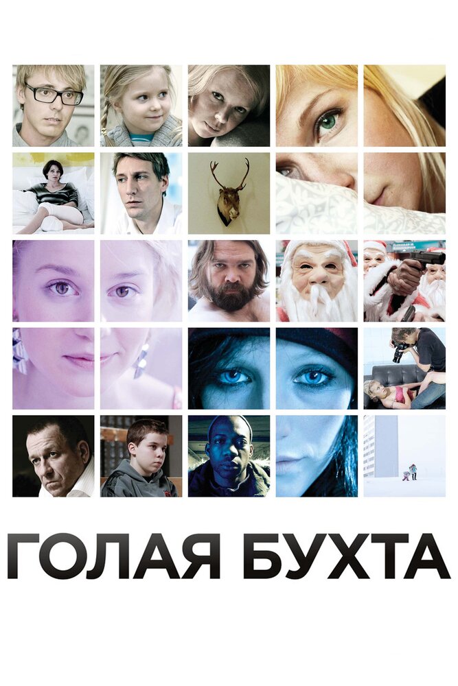 Голая бухта (2012)