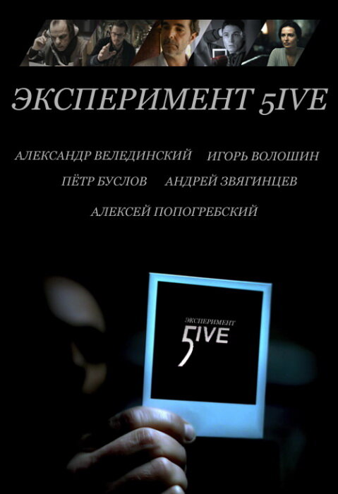 Эксперимент 5ive: Bloodrop (2011)