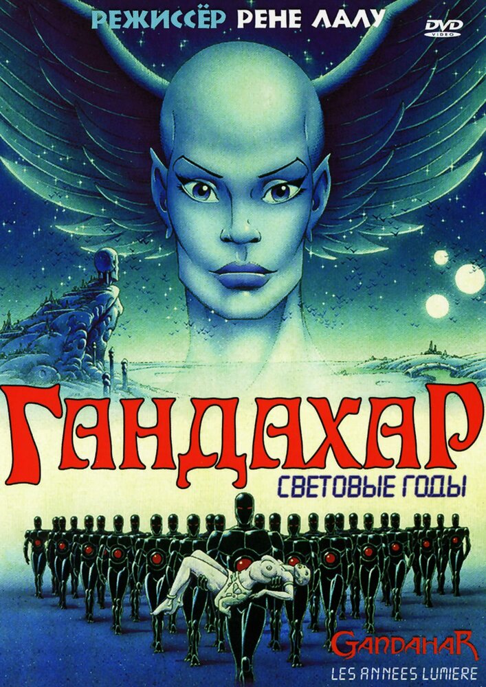 Гандахар. Световые годы (1987)