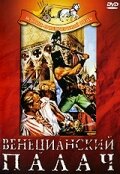 Венецианский палач (1963)