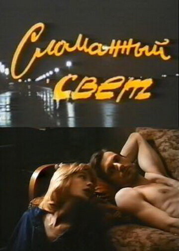 Сломанный свет (1990)