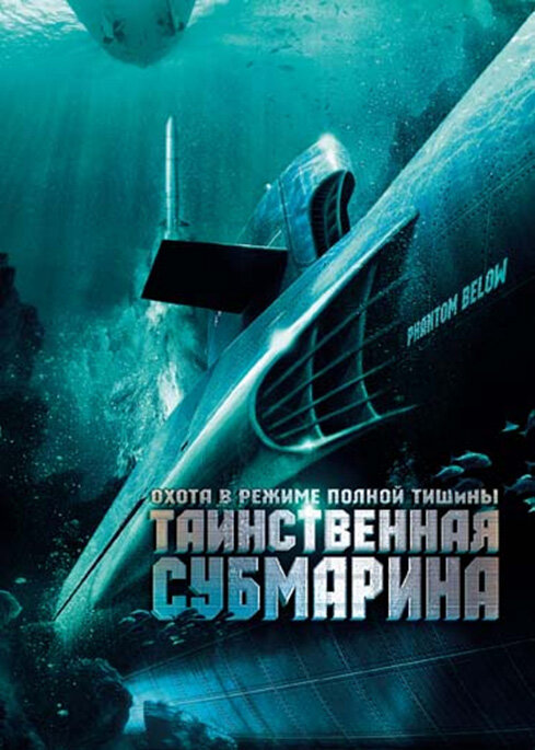 Таинственная субмарина (2005)