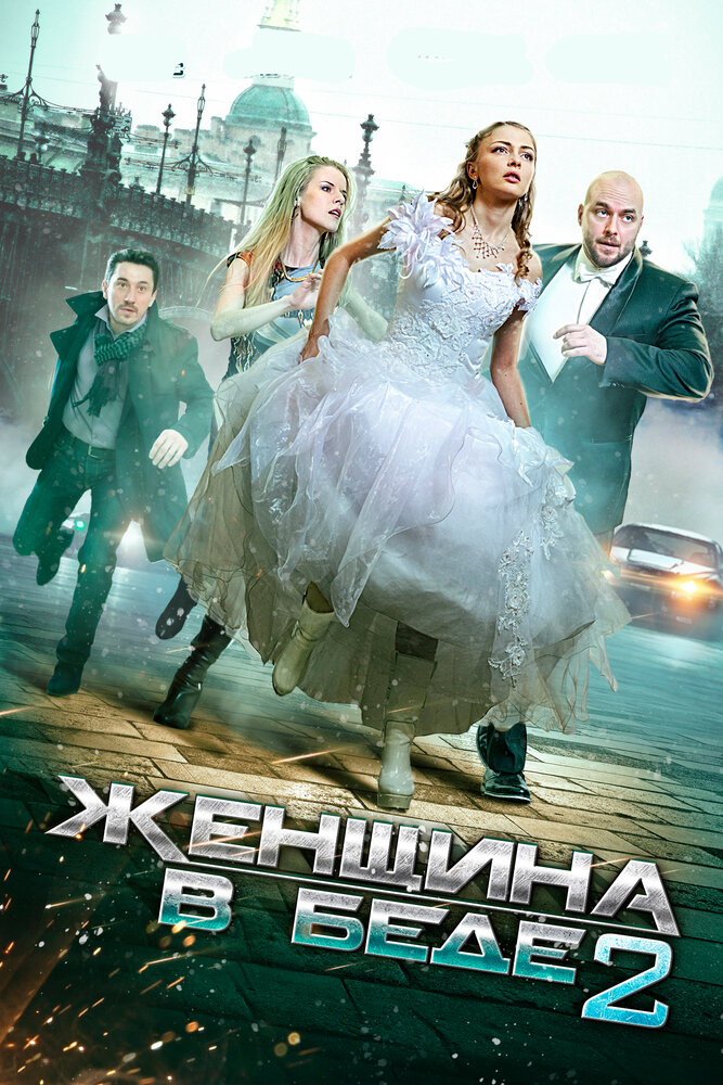 Женщина в беде 2 (2015)