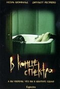 В конце спектра (2006)