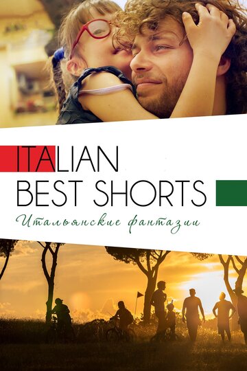 Italian Best Shorts 3: Итальянские фантазии (2018)