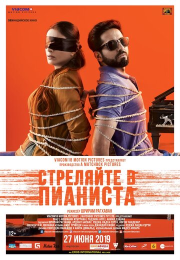 Стреляйте в пианиста (2018)