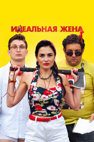 Идеальная жена (2021)