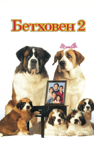 Бетховен 2 (1993)