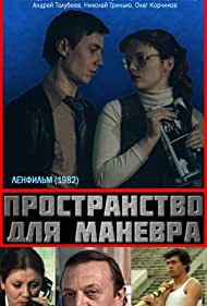 Пространство для маневра (1982)