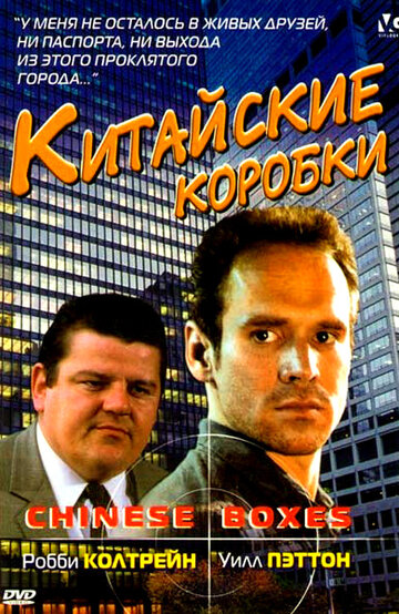 Китайские коробки (1984)