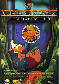 Страна троллей (2000)