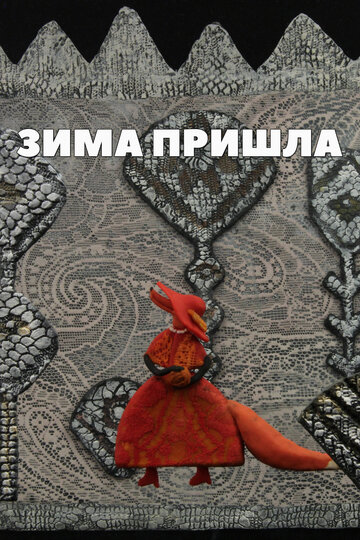 Зима пришла (2012)