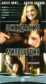 Ожидание милосердия (2000)