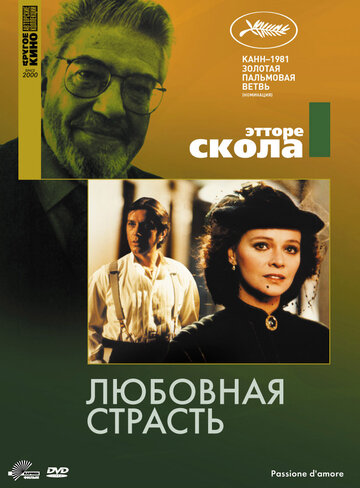 Любовная страсть (1981)