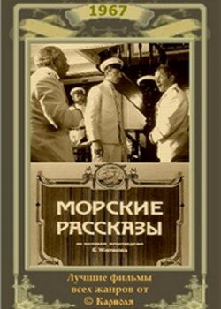 Морские рассказы (1967)