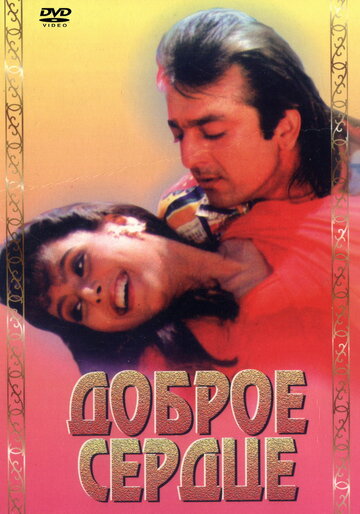 Доброе сердце (1994)